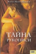 Карен Мари Монинг - Тайна рукописи