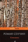 Роман Сенчин - Елтышевы