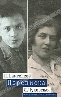  - Л. Пантелеев - Л. Чуковская. Переписка. 1929-1987