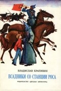 Владислав Крапивин - Всадники со станции Роса (сборник)