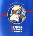 Ирина Токмакова - Крошка Вилли Винки: Шотландские, шведские, голландские, молдавские народные песенки