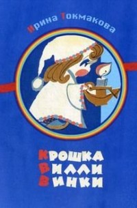 Ирина Токмакова - Крошка Вилли Винки: Шотландские, шведские, голландские, молдавские народные песенки