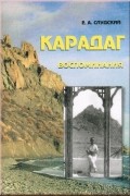 Карадаг. Воспоминания