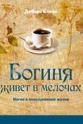 Дебора Блейк - Богиня живет в мелочах. Магия в повседневной жизни (сборник)