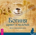 Дебора Блейк - Богиня живет в мелочах. Магия в повседневной жизни (сборник)