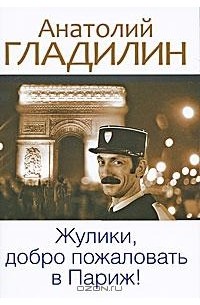 Анатолий Гладилин - Жулики, добро пожаловать в Париж! (сборник)