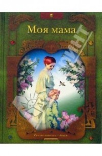 Моя мама