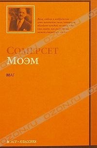 Сомерсет Моэм - Маг