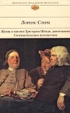 Лоренс Стерн - Жизнь и мнения Тристрама Шенди, джентльмена. Сентиментальное путешествие (сборник)