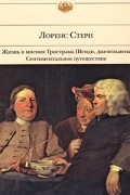 Лоренс Стерн - Жизнь и мнения Тристрама Шенди, джентльмена. Сентиментальное путешествие (сборник)