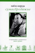 Пабло Неруда - Сумасбродяжие (эстравагарио). Книга вопросов