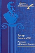 Рассказы о Шерлоке Холмсе