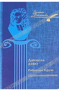 Даниель Дефо - Робинзон Крузо