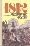 Н. А. Троицкий - 1812. Великий год России