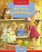 Ксения Беленкова - Купите медвежонка!
