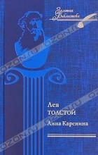 Л. Н. Толстой - Анна Каренина. Части 5-8