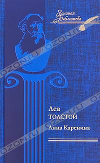 Л. Н. Толстой - Анна Каренина. Части 5-8