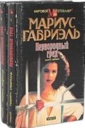 Мариус Габриэль - Первородный грех (комплект из 2 книг)