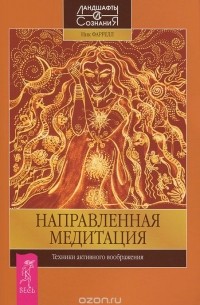 Ник Фаррелл - Направленная медитация. Техники активного воображения