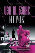 Иэн Бэнкс - Игрок