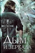 Дым и зеркала