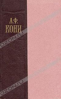 А. Ф. Кони - А. Ф. Кони. Избранные произведения в двух томах. Том 2