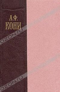А. Ф. Кони - А. Ф. Кони. Избранные произведения в двух томах. Том 2