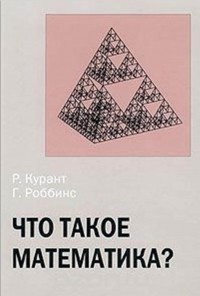  - Что такое математика? Элементарный очерк идей и методов