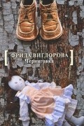 Фрида Вигдорова - Черниговка (сборник)