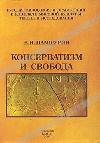 В. И. Шамшурин - Консерватизм и свобода