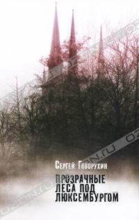 Сергей Говорухин - Прозрачные леса под Люксембургом (сборник)