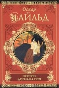 Оскар Уайльд - Портрет Дориана Грея