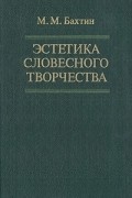 М. М. Бахтин - Эстетика словесного творчества