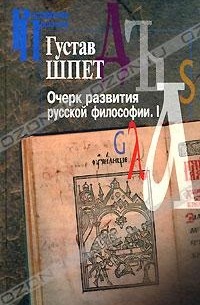 Густав Шпет - Очерк развития русской философии. Часть 1