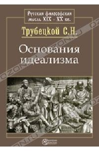 С. Н. Трубецкой - Основания идеализма