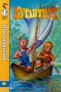 Дмитрий Емец - Мутантики