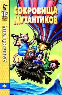 Дмитрий Емец - Сокровища мутантиков
