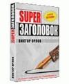 Виктор Орлов - Суперзаголовок