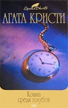 Агата Кристи - Кошка среди голубей. Часы (сборник)
