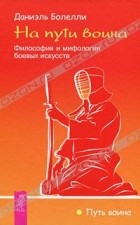 Даниэль Боллели - На пути воина. Философия и мифология боевых искусств