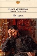 Павел Мельников - На горах