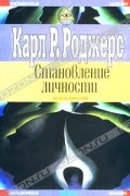 Карл Рэнсом Роджерс - Становление личности. Взгляд на психотерапию