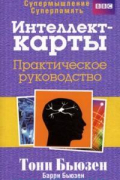 Интеллект-карты. Практическое руководство