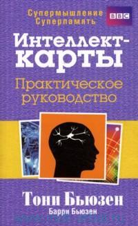  - Интеллект-карты. Практическое руководство