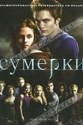 Сумерки. Иллюстрированный путеводитель по фильму