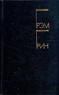 Грэм Грин - Избранные произведения в двух томах. Том 1. Меня создала Англия. Суть дела. Рассказы (сборник)