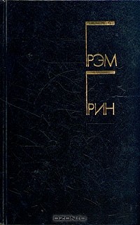 Грэм Грин - Избранные произведения в двух томах. Том 2 (сборник)
