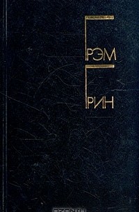 Грэм Грин - Избранные произведения в двух томах. Том 2 (сборник)