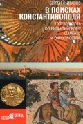 Сергей Иванов - В поисках Константинополя. Путеводитель по византийскому Стамбулу и окрестностям