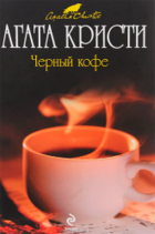  - Черный кофе